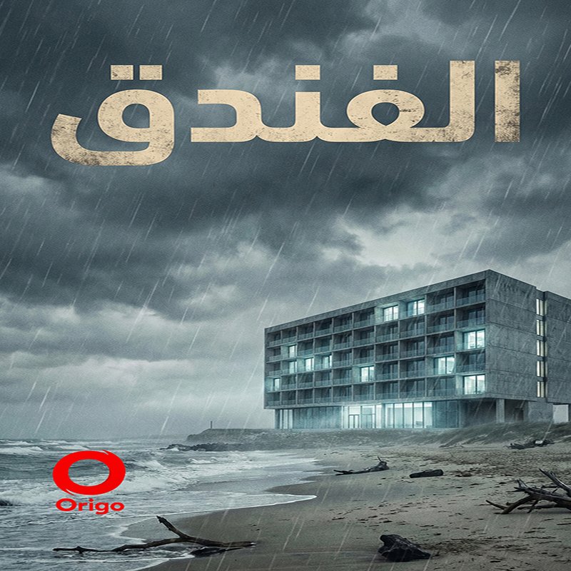 الفندق