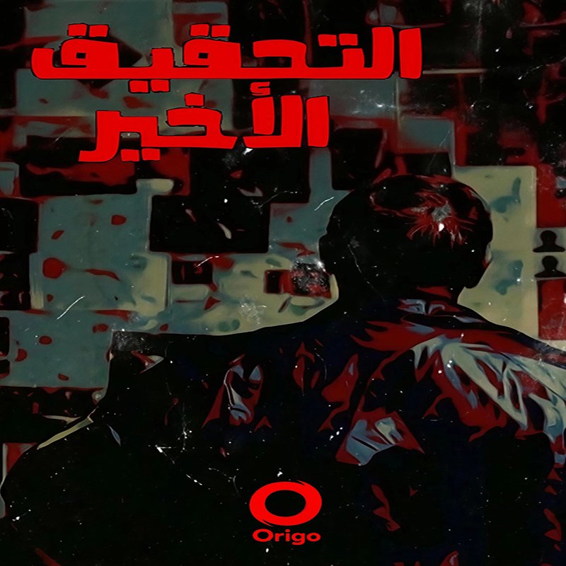 التحقيق الأخير