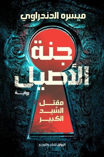 غلاف رواية جنة الأصيل