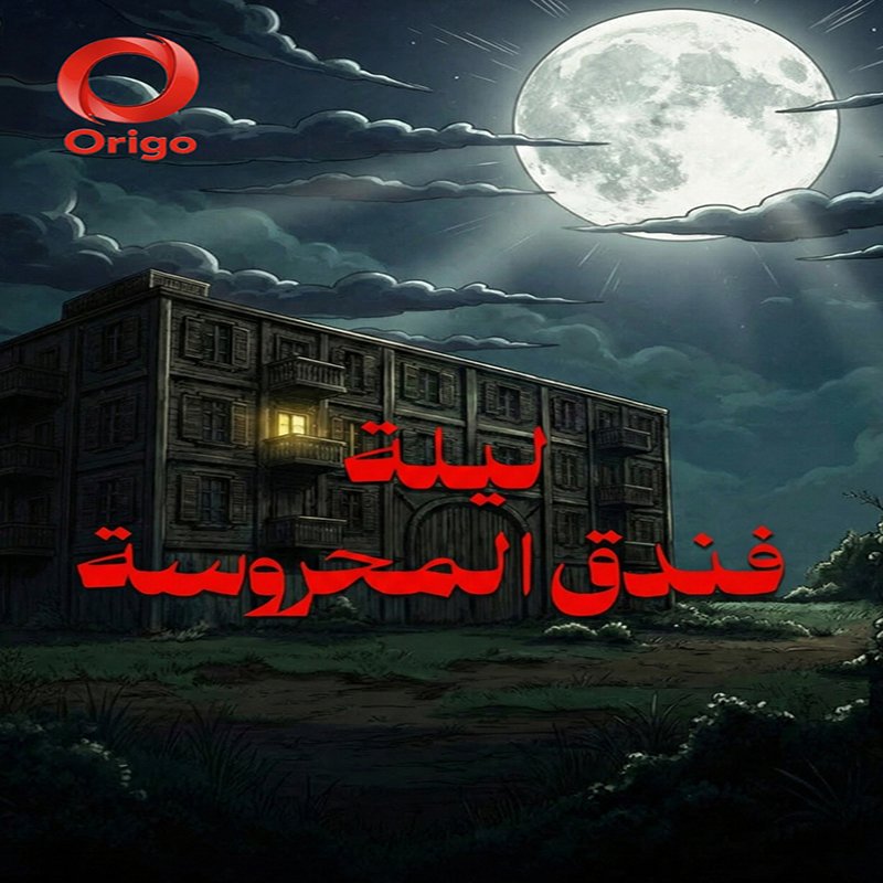 ليلة فندق المحروسة